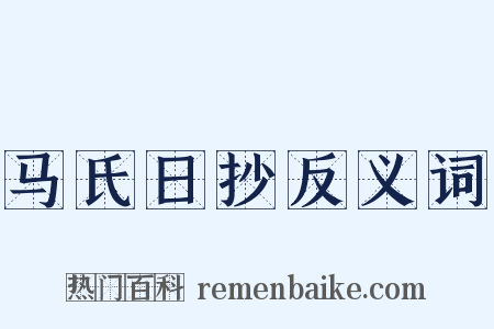 马氏日抄反义词是什么意思的图片